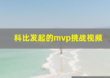 科比发起的mvp挑战视频