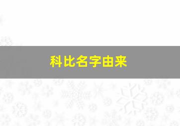 科比名字由来