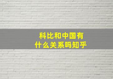 科比和中国有什么关系吗知乎