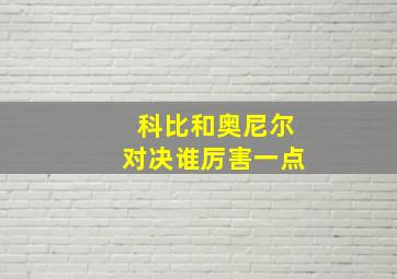 科比和奥尼尔对决谁厉害一点