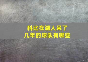 科比在湖人呆了几年的球队有哪些