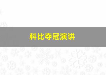 科比夺冠演讲