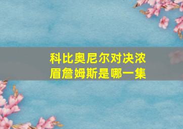 科比奥尼尔对决浓眉詹姆斯是哪一集