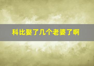 科比娶了几个老婆了啊