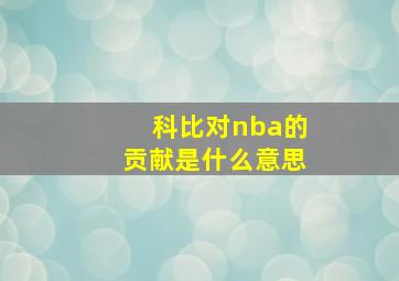 科比对nba的贡献是什么意思