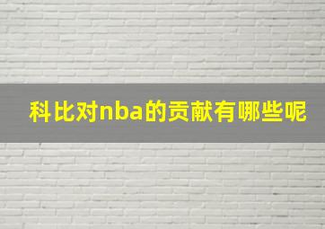 科比对nba的贡献有哪些呢