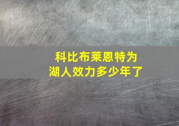 科比布莱恩特为湖人效力多少年了