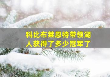 科比布莱恩特带领湖人获得了多少冠军了