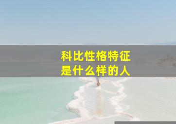 科比性格特征是什么样的人