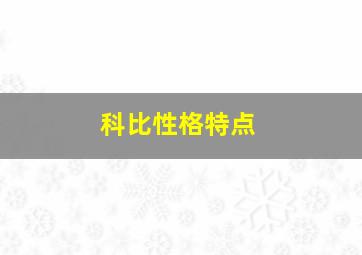 科比性格特点