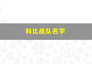 科比战队名字