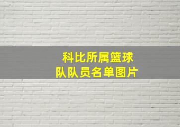 科比所属篮球队队员名单图片