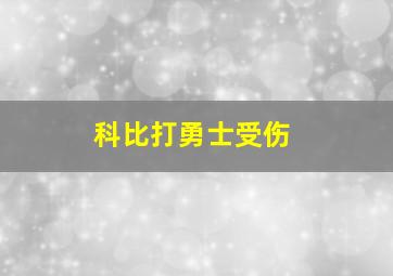 科比打勇士受伤