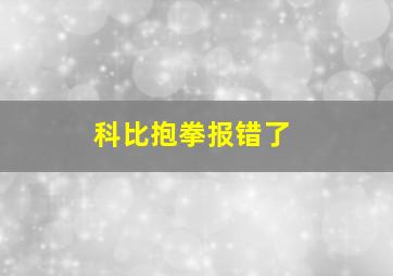 科比抱拳报错了