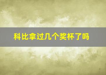 科比拿过几个奖杯了吗