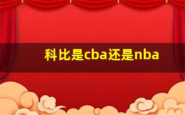 科比是cba还是nba