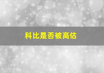 科比是否被高估