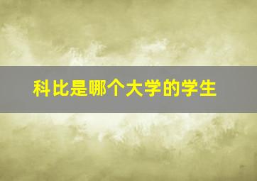 科比是哪个大学的学生