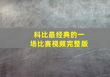 科比最经典的一场比赛视频完整版