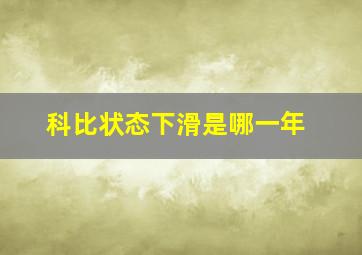 科比状态下滑是哪一年