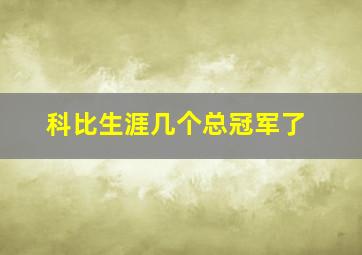 科比生涯几个总冠军了