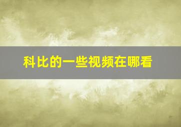 科比的一些视频在哪看