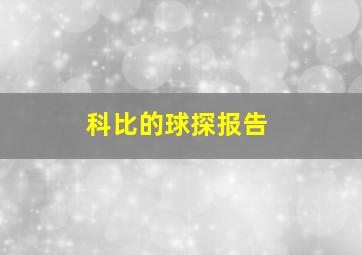 科比的球探报告