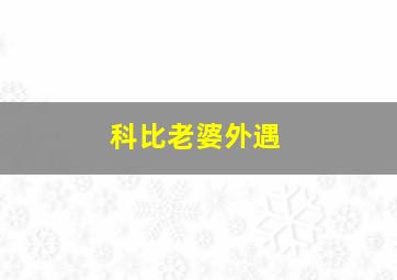 科比老婆外遇