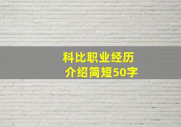 科比职业经历介绍简短50字