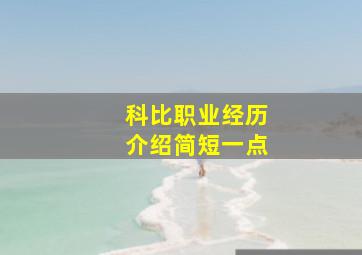 科比职业经历介绍简短一点