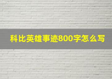 科比英雄事迹800字怎么写