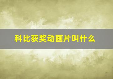 科比获奖动画片叫什么