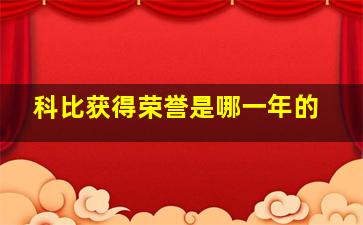 科比获得荣誉是哪一年的