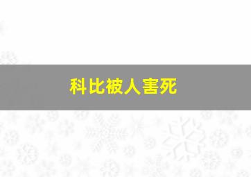 科比被人害死