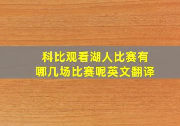 科比观看湖人比赛有哪几场比赛呢英文翻译