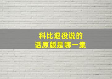 科比退役说的话原版是哪一集