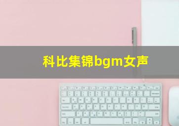 科比集锦bgm女声