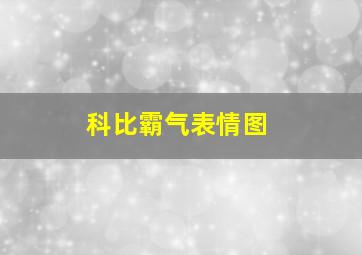 科比霸气表情图