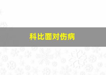 科比面对伤病