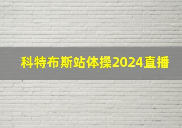 科特布斯站体操2024直播