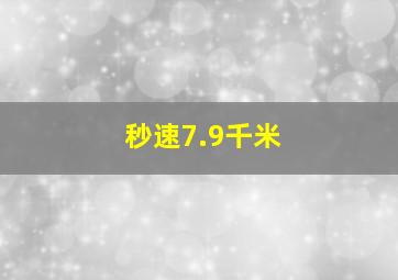 秒速7.9千米