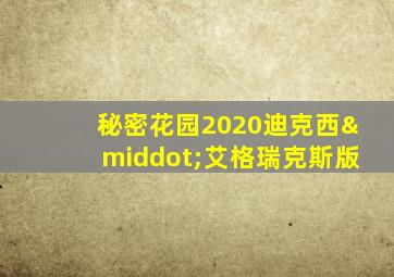 秘密花园2020迪克西·艾格瑞克斯版