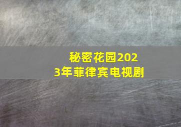 秘密花园2023年菲律宾电视剧