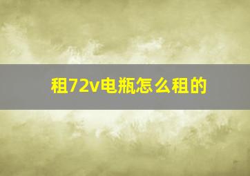 租72v电瓶怎么租的