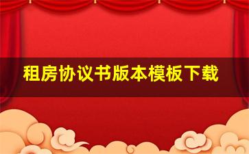 租房协议书版本模板下载