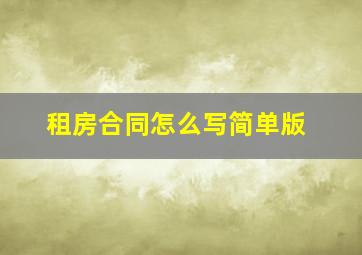 租房合同怎么写简单版