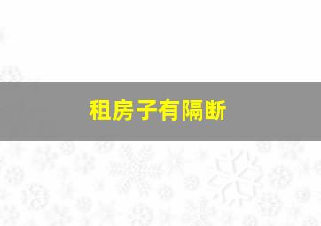 租房子有隔断