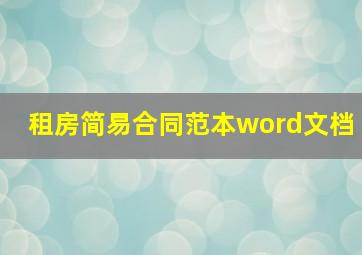 租房简易合同范本word文档