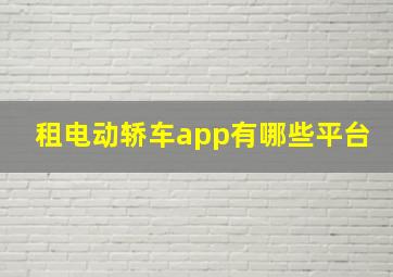 租电动轿车app有哪些平台