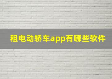 租电动轿车app有哪些软件